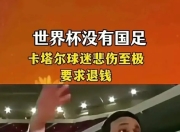 关于亚足联再陷丑闻！保送2队进世界杯，印尼晋级没戏，国足幸运的信息