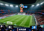世界杯2026死亡之组成为热议焦点