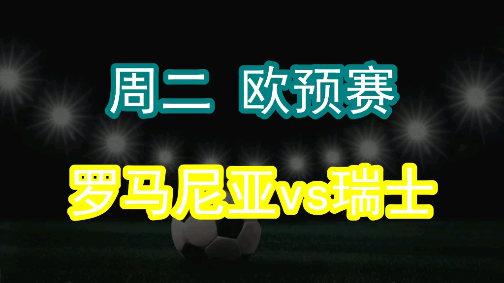 欧预赛比赛日程出炉，瑞士队期待亮相(瑞士欧洲杯预选赛比赛结果)