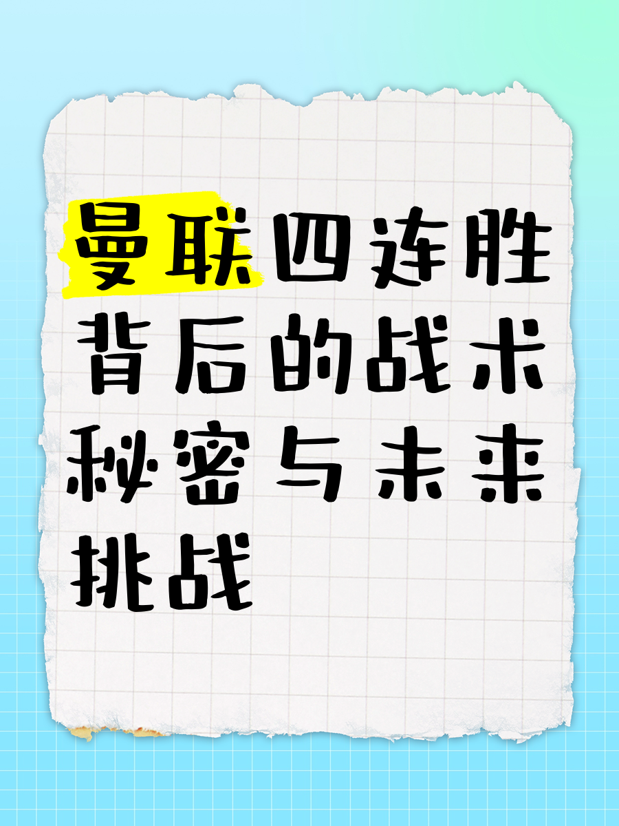 曼联重点培养年轻力量，迎战强敌有备无患的简单介绍