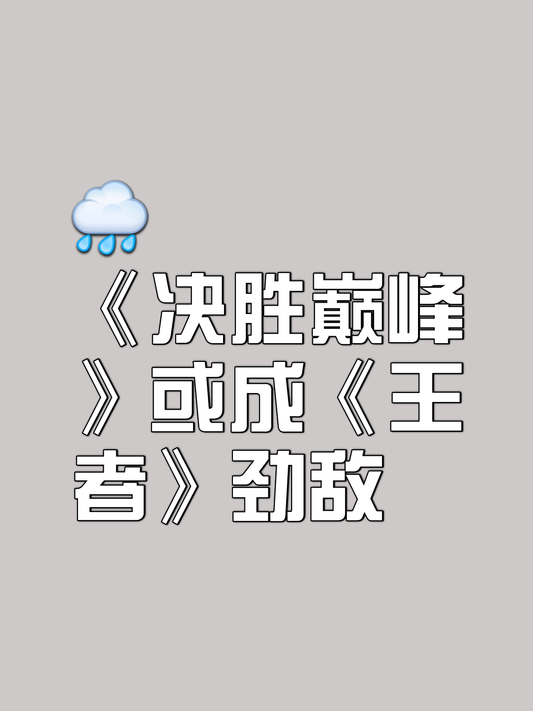 中欧体育平台-鏖战五局，逐风者终于赢下生死局，统治赛场毫无争议