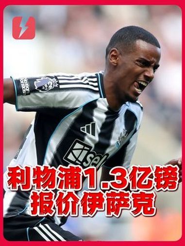 利物浦准备超1亿镑报价伊萨克，愿意再破英国转会纪录