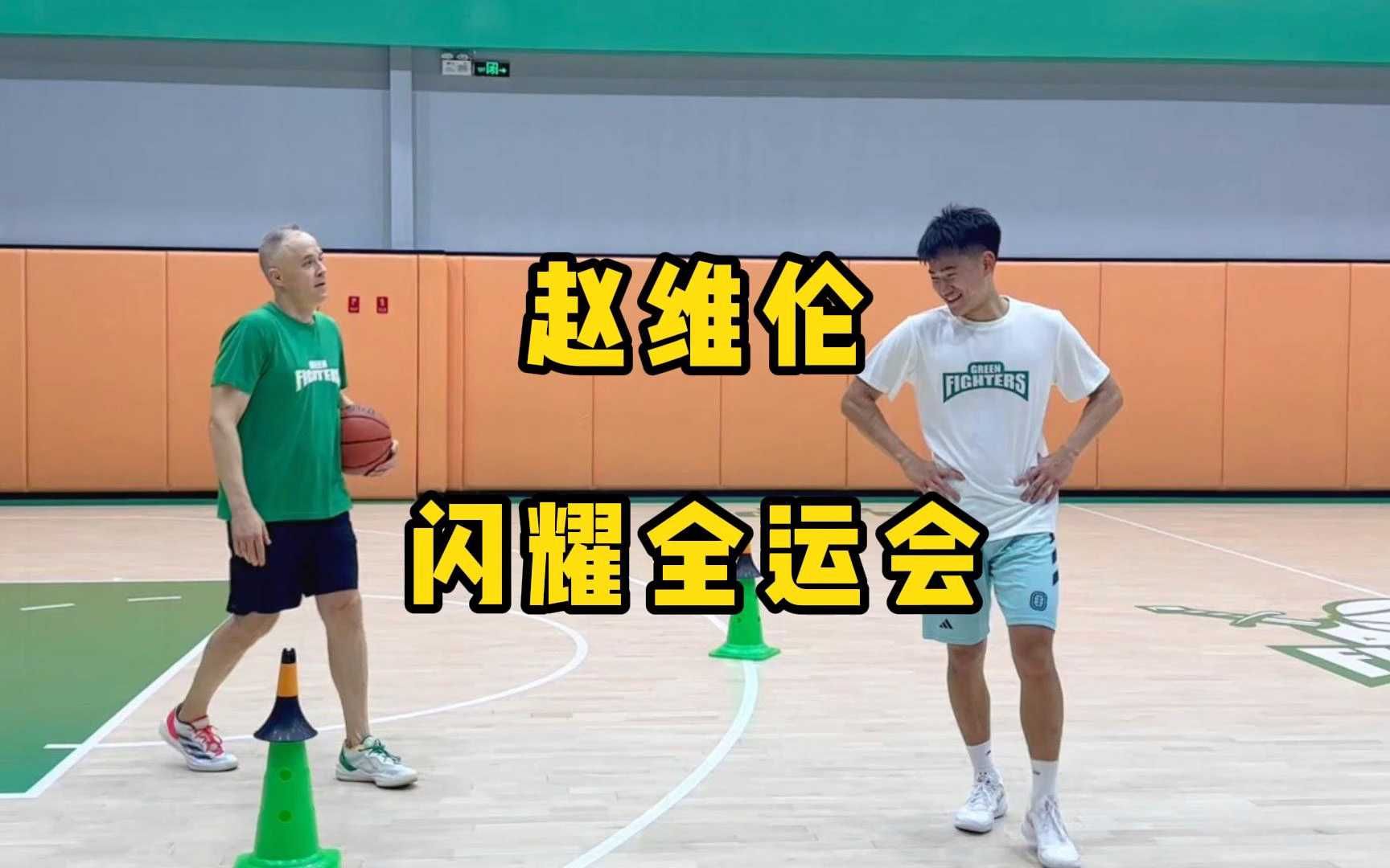 关于赵维伦第一次穿上国家队战袍那感觉太棒了的信息