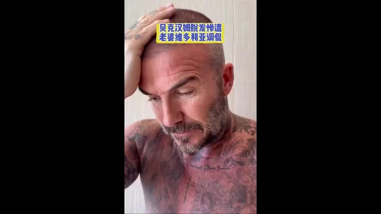 贝克汉姆理发翻车：老婆的吐槽太无情说实话要分场合的简单介绍