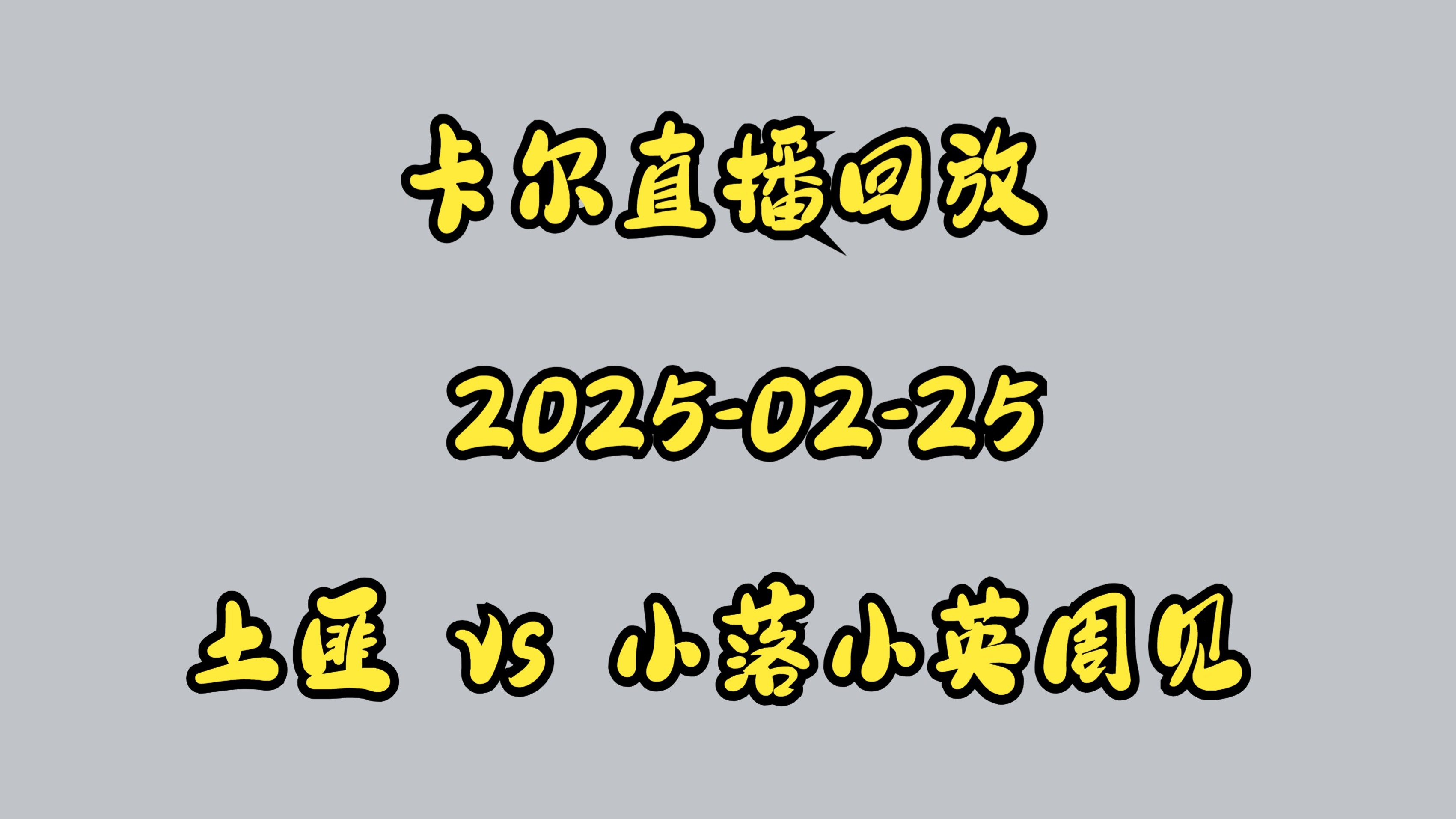 【直播】西卡：为什么没有有一个人敢上去开团啊？全是蛆吗都在后面看？50亮502回复英雄联盟的简单介绍