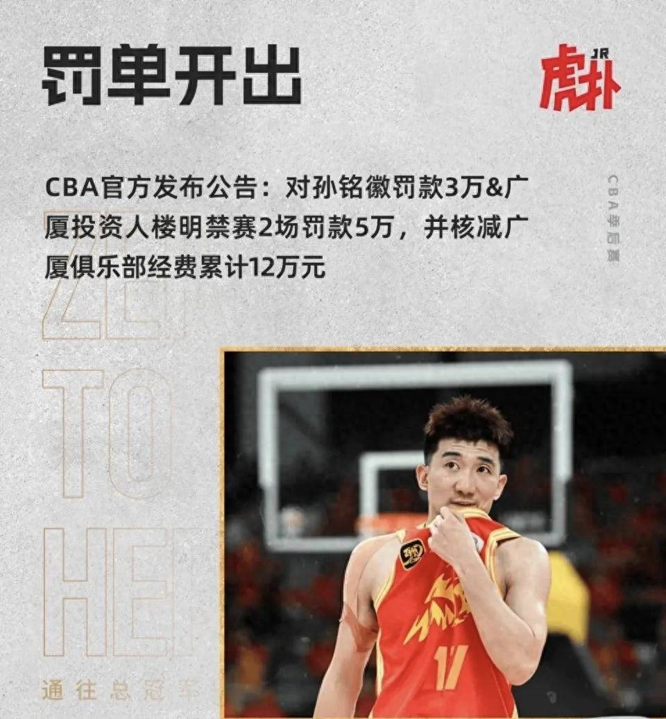 CBA公司对浙江广厦俱乐部罚款12万元